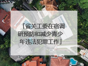 省关工委在宿调研预防和减少青少年违法犯罪工作