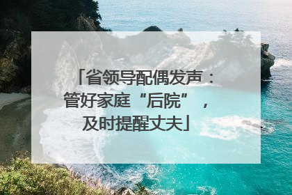 省领导配偶发声：管好家庭“后院”，及时提醒丈夫
