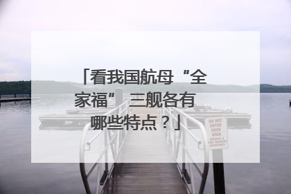 看我国航母“全家福” 三舰各有哪些特点？
