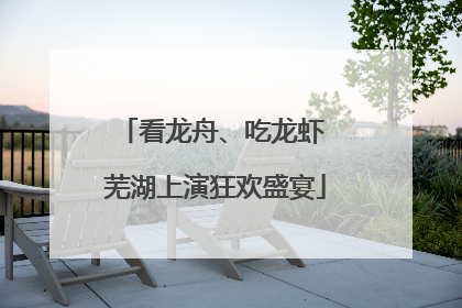 看龙舟、吃龙虾 芜湖上演狂欢盛宴