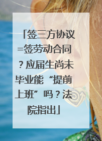 签三方协议=签劳动合同？应届生尚未毕业能“提前上班”吗？法院指出