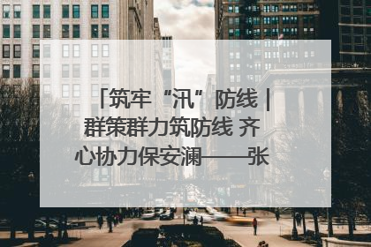 筑牢“汛”防线｜群策群力筑防线 齐心协力保安澜——张家界高新区上下众志成城迎战汛情