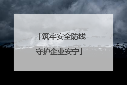 筑牢安全防线 守护企业安宁