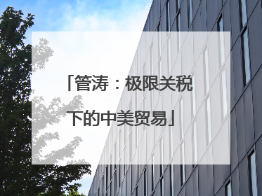 管涛：极限关税下的中美贸易