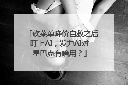 砍菜单降价自救之后盯上AI，发力AI对星巴克有啥用？