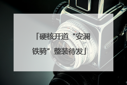 硬核开道“安澜铁骑”整装待发