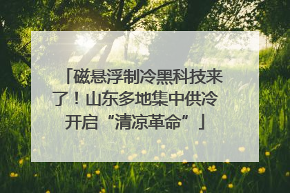 磁悬浮制冷黑科技来了！山东多地集中供冷开启“清凉革命”
