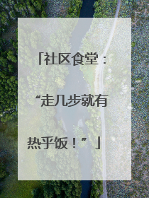 社区食堂：“走几步就有热乎饭！”