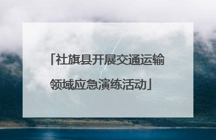 社旗县开展交通运输领域应急演练活动