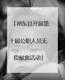 祁东县开展第十届公职人员无偿献血活动