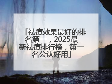 祛痘效果最好的排名第一，2025最新祛痘排行榜，第一名公认好用