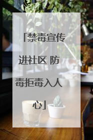 禁毒宣传进社区 防毒拒毒入人心