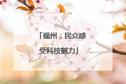 福州：民众感受科技魅力