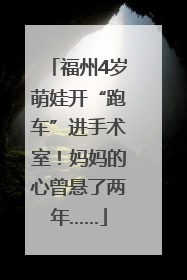 福州4岁萌娃开“跑车”进手术室！妈妈的心曾悬了两年……