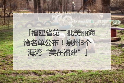 福建省第二批美丽海湾名单公布！泉州3个海湾“美在福建”