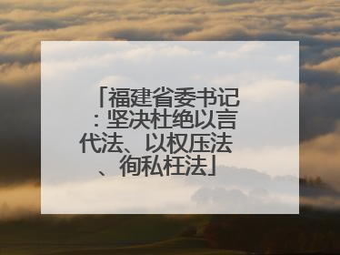 福建省委书记：坚决杜绝以言代法、以权压法、徇私枉法