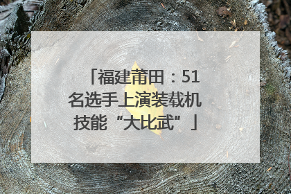 福建莆田：51名选手上演装载机技能“大比武”