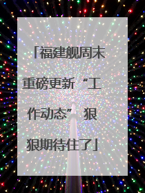 福建舰周末重磅更新“工作动态” 狠狠期待住了
