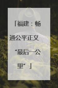 福建：畅通公平正义“最后一公里”