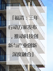 福清：三年行动方案发布，推动科技创新与产业创新深度融合