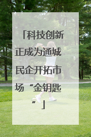 科技创新正成为通城民企开拓市场“金钥匙”