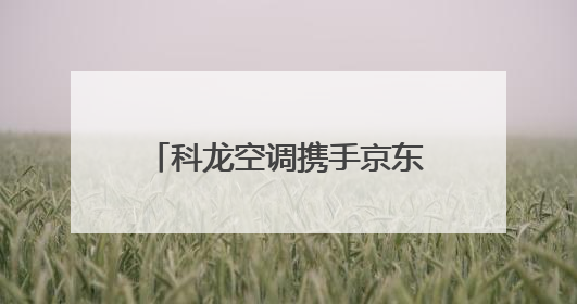 科龙空调携手京东打造“清凉站台”，用世俱杯同款绿色科技助力公益