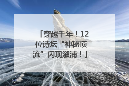 穿越千年！12 位诗坛“神秘顶流”闪现溆浦！