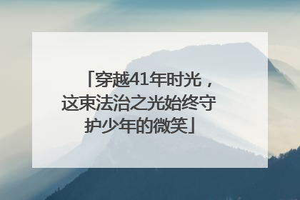 穿越41年时光，这束法治之光始终守护少年的微笑