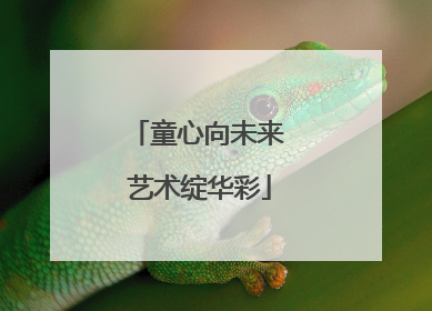 童心向未来 艺术绽华彩