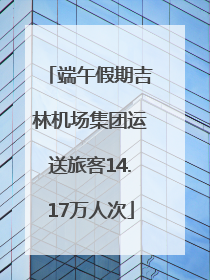 端午假期吉林机场集团运送旅客14.17万人次