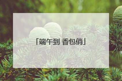 端午到 香包俏