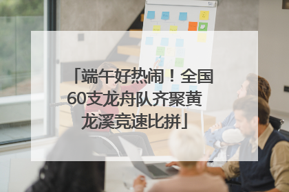 端午好热闹！全国60支龙舟队齐聚黄龙溪竞速比拼