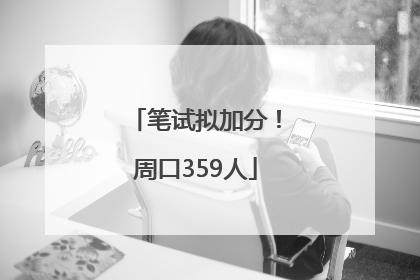 笔试拟加分！周口359人