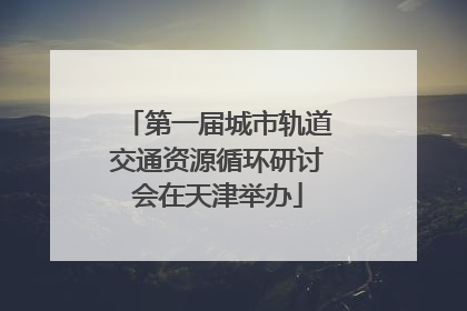 第一届城市轨道交通资源循环研讨会在天津举办