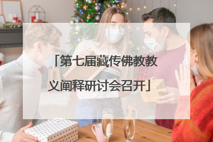 第七届藏传佛教教义阐释研讨会召开