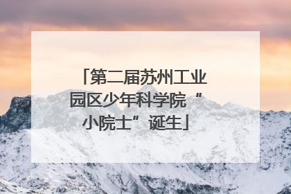 第二届苏州工业园区少年科学院“小院士”诞生