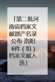 第二批河南省档案文献遗产名录公布 洛阳6件（组）档案文献入选