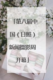 第八届中国（日照）新闻摄影周开幕