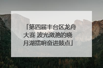 第四届丰台区龙舟大赛 波光潋滟的晓月湖擂响奋进鼓点
