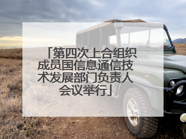 第四次上合组织成员国信息通信技术发展部门负责人会议举行