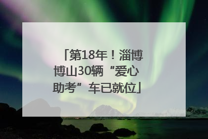 第18年！淄博博山30辆“爱心助考”车已就位
