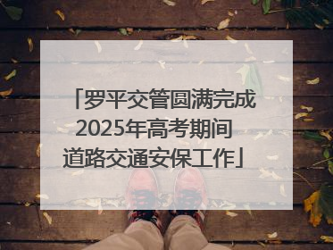 罗平交管圆满完成2025年高考期间道路交通安保工作