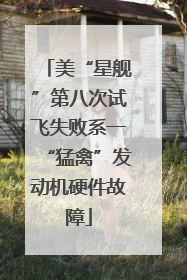 美“星舰”第八次试飞失败系一“猛禽”发动机硬件故障