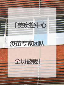 美疾控中心疫苗专家团队全员被裁
