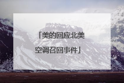 美的回应北美空调召回事件
