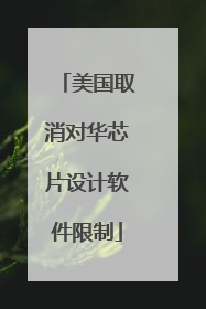 美国取消对华芯片设计软件限制