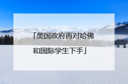 美国政府再对哈佛和国际学生下手