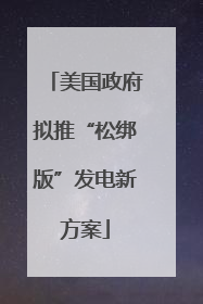 美国政府拟推“松绑版”发电新方案