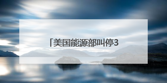 美国能源部叫停37亿美元清洁能源项目财政拨款，涉及氢能、碳捕集等