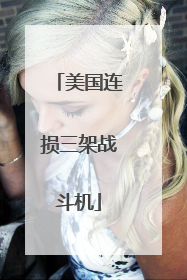 美国连损三架战斗机